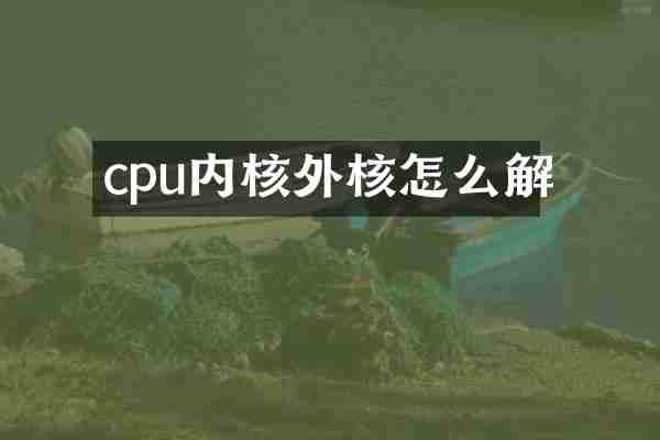 cpu内核外核怎么解
