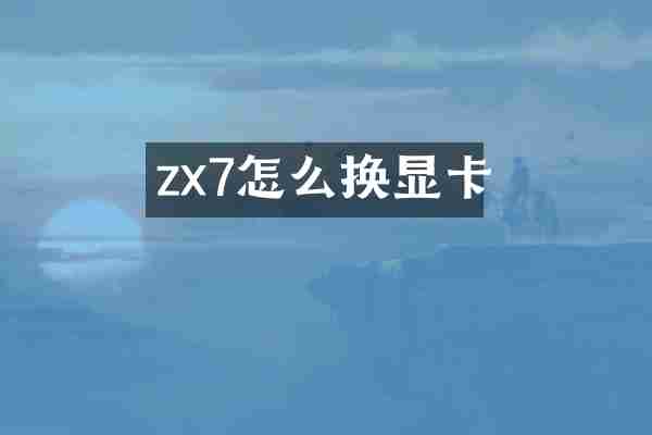 zx7怎么换显卡