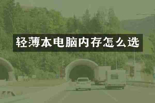 轻薄本电脑内存怎么选