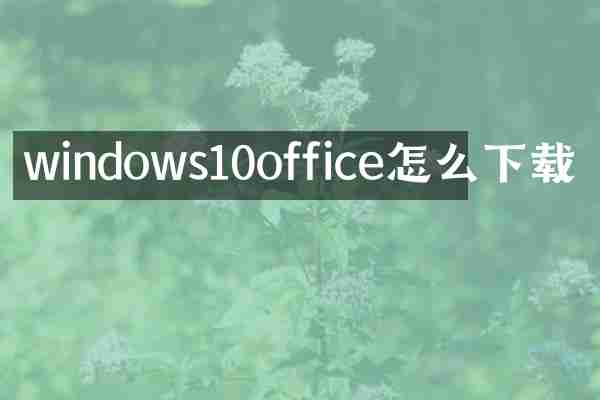 windows10office怎么下载