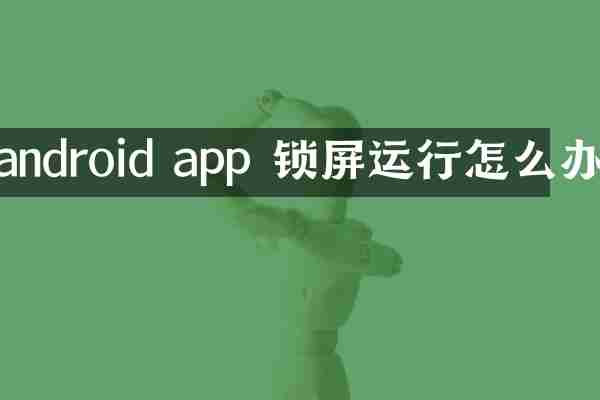 android app 锁屏运行怎么办