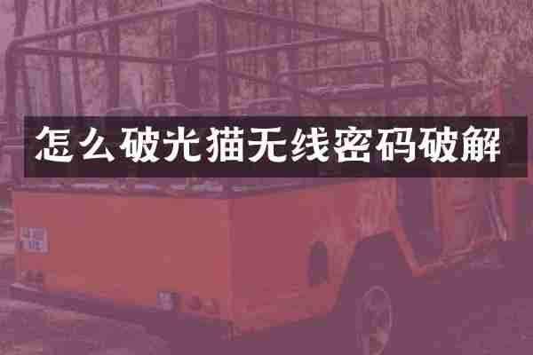 怎么破光猫无线密码破解