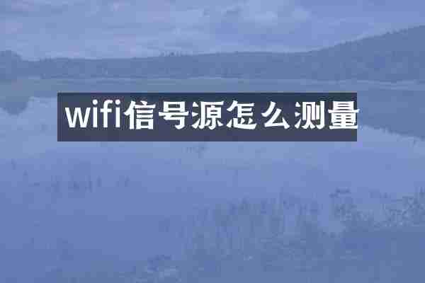 wifi信号源怎么测量