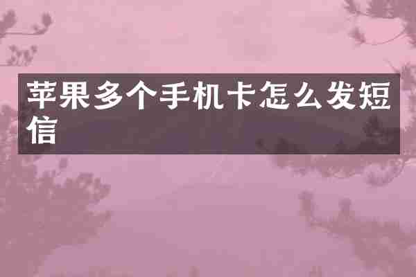 苹果多个手机卡怎么发短信