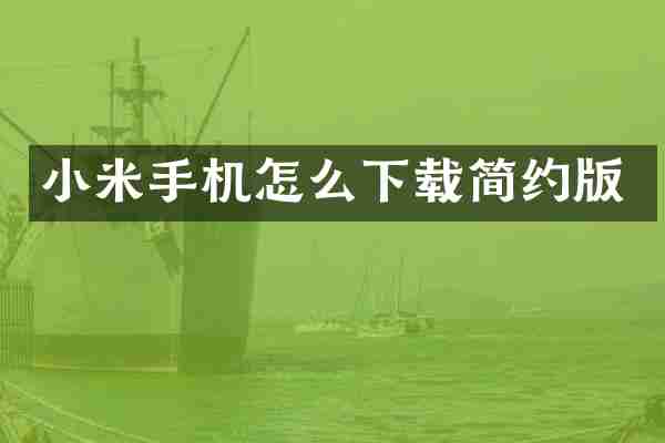 小米手机怎么下载简约版