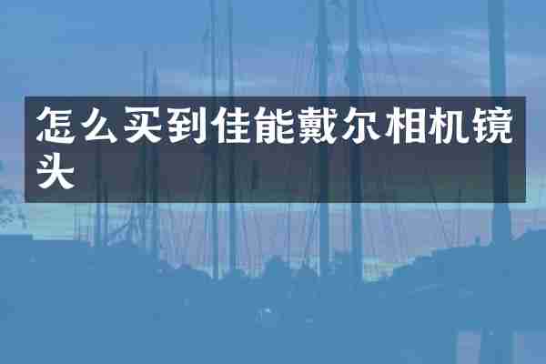 怎么买到佳能戴尔相机镜头