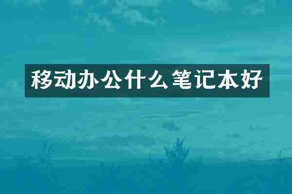移动办公什么笔记本好