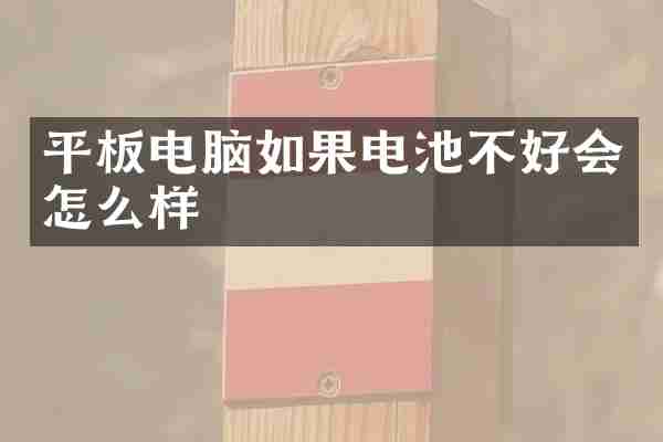 平板电脑如果电池不好会怎么样
