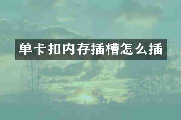单卡扣内存插槽怎么插