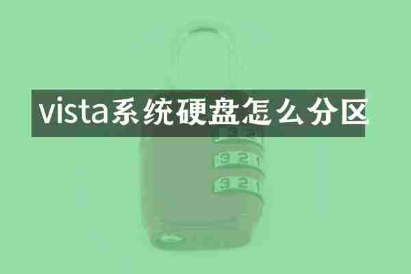 vista系统硬盘怎么分区