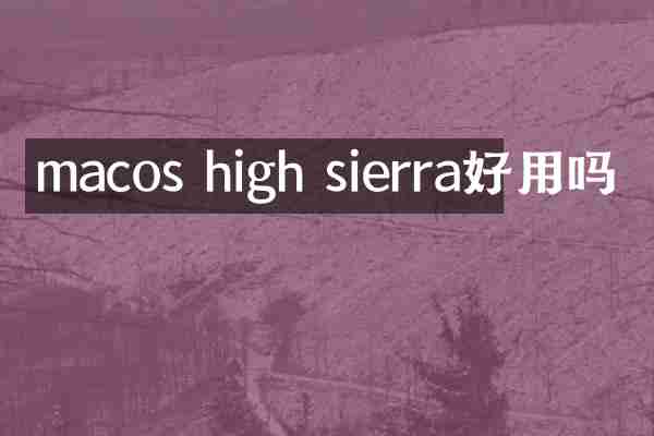 macos high sierra好用吗