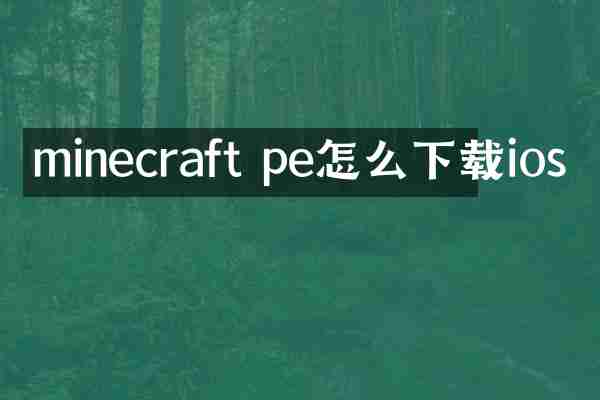 minecraft pe怎么下载ios