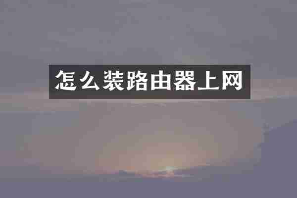 怎么装路由器上网
