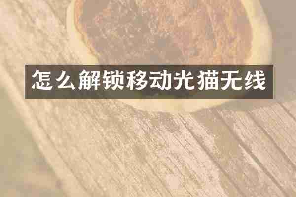 怎么解锁移动光猫无线