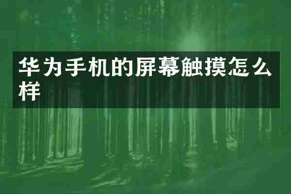 华为手机的屏幕触摸怎么样