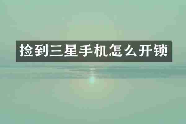 捡到三星手机怎么开锁