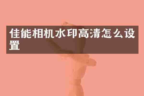 佳能相机水印高清怎么设置