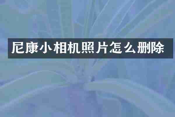 尼康小相机照片怎么删除