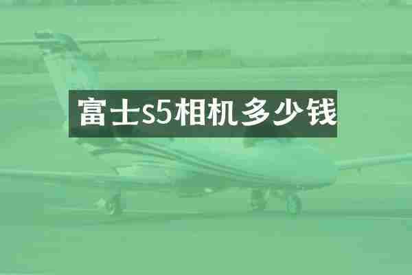 富士s5相机多少钱
