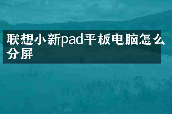 联想小新pad平板电脑怎么分屏