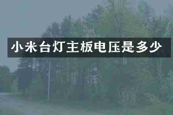 小米台灯主板电压是多少