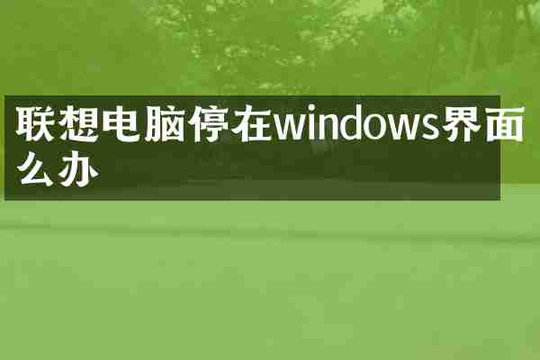 联想电脑停在windows界面怎么办