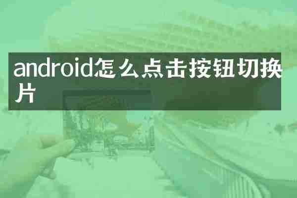 android怎么点击按钮切换图片