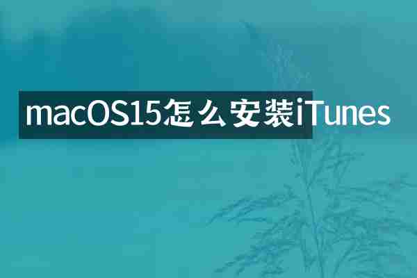 macOS15怎么安装iTunes