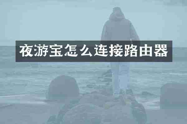 夜游宝怎么连接路由器