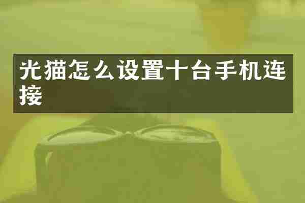 光猫怎么设置十台手机连接