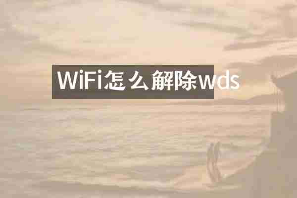 WiFi怎么解除wds