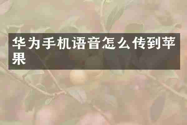 华为手机语音怎么传到苹果