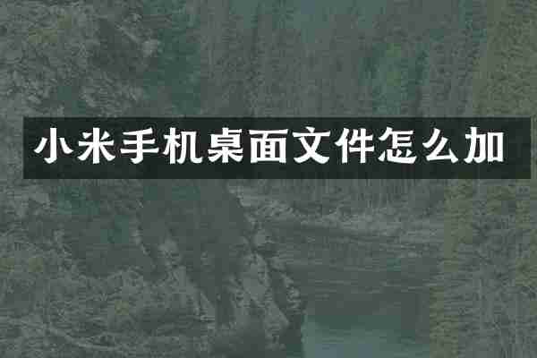 小米手机桌面文件怎么加