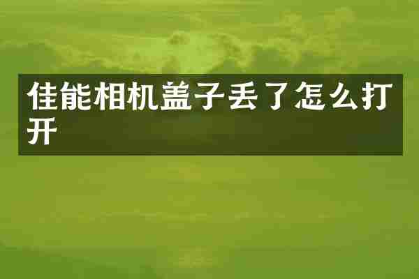 佳能相机盖子丢了怎么打开