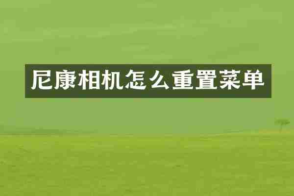 尼康相机怎么重置菜单