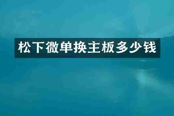 松下微单换主板多少钱