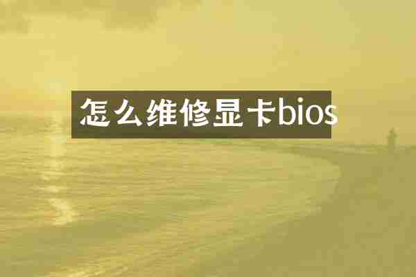 怎么维修显卡bios