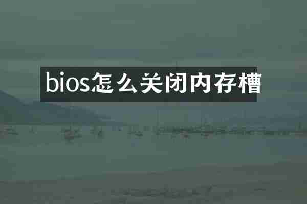 bios怎么关闭内存槽