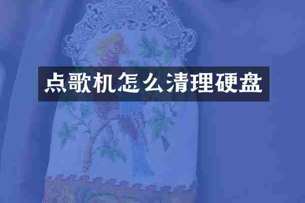 点歌机怎么清理硬盘