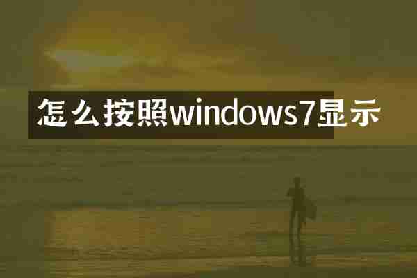 怎么按照windows7显示