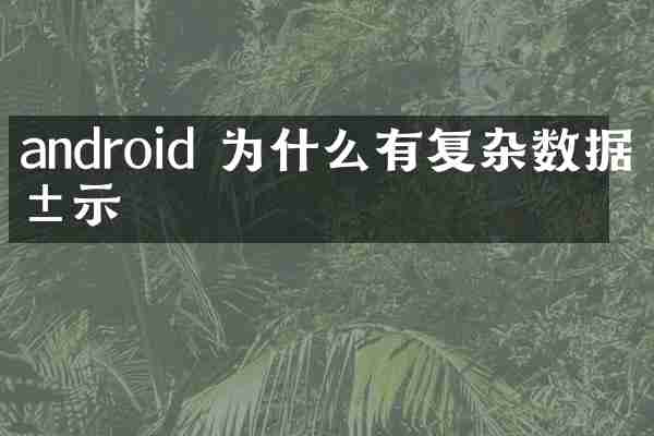android 为什么有复杂数据展示