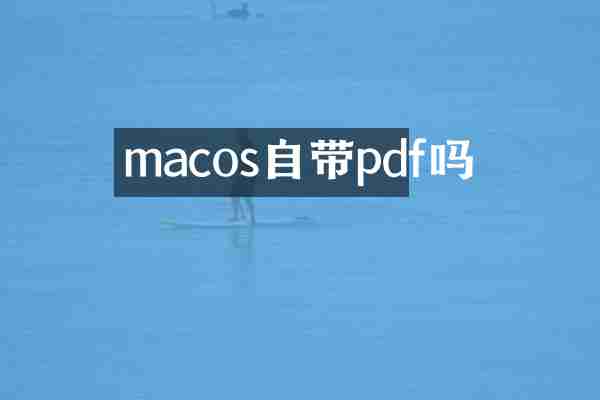 macos自带pdf吗