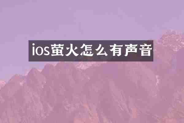 ios萤火怎么有声音