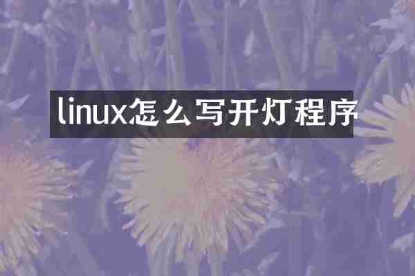 linux怎么写开灯程序