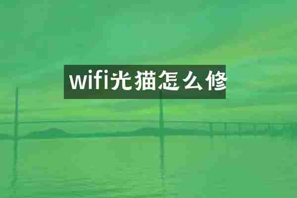 wifi光猫怎么修