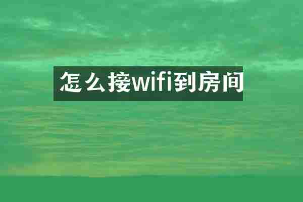 怎么接wifi到房间