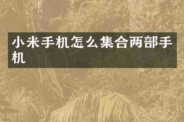 小米手机怎么集合两部手机
