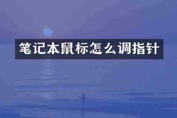 笔记本鼠标怎么调指针