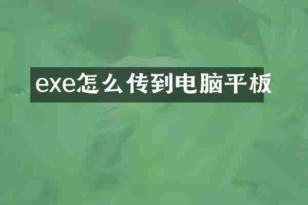 exe怎么传到电脑平板
