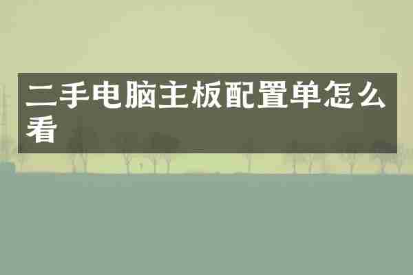 二手电脑主板配置单怎么看